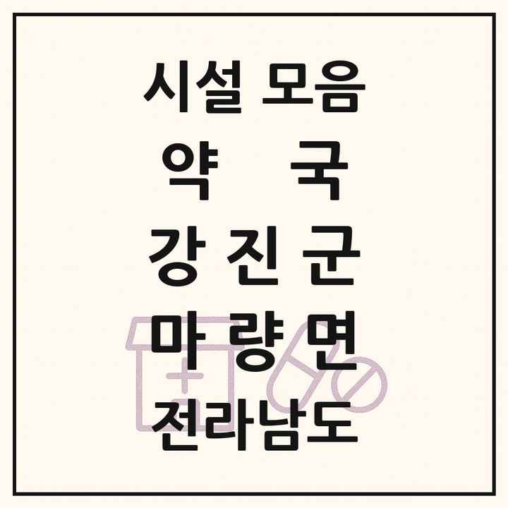 전라남도 강진군 마량면 약국 목록